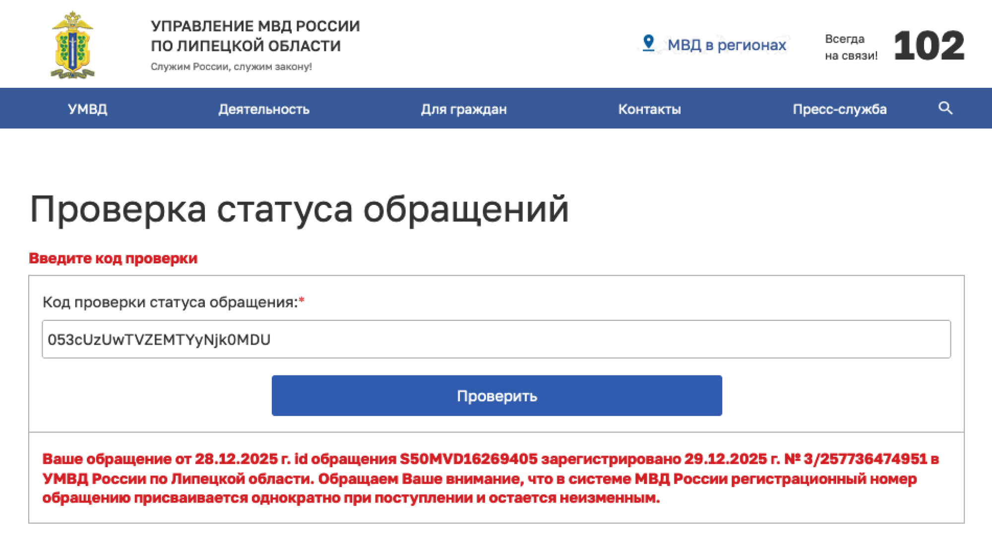 Проверить статус обращения на сайте Министерства внутренних дел